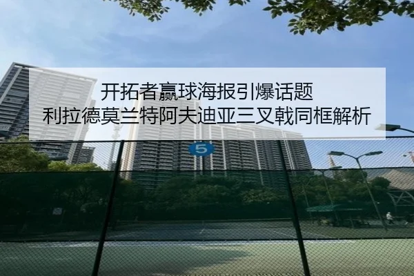 开拓者赢球海报引爆话题 利拉德莫兰特阿夫迪亚三叉戟同框解析